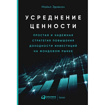 Усреднение ценности: Простая и надежная стратегия повышения доходности инвестиций на фондовом рынке Усреднение ценности: Простая и надежная стратегия повышения доходности инвестиций на фондовом рынке