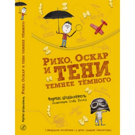 Проза для детей, книга Рико, Оскар и тени темнее тёмного
