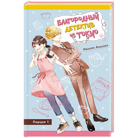 Проза для детей, книга Благородный детектив из Токио