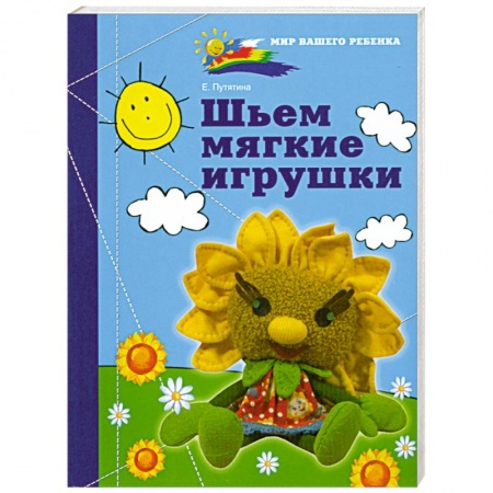 Книги, книга Шьем мягкие игрушки