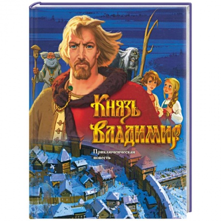 Книги, книга Князь Владимир (синяя)