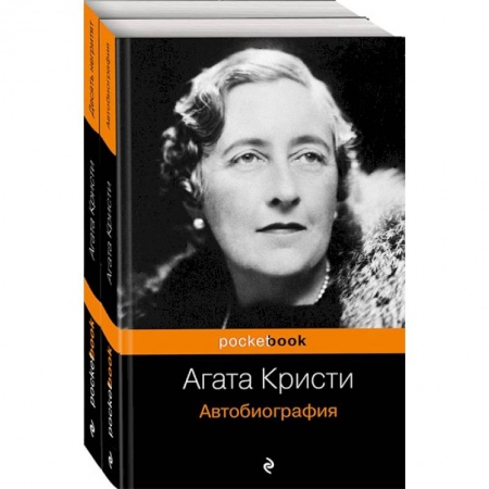 Детективы, триллеры, книга Захватывающая автобиография Агаты Кристи и 'идеальное убийство' в романе 'Десять негритят'. Комплект из 2 книг