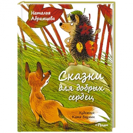 Сказки, книга Сказки для добрых сердец
