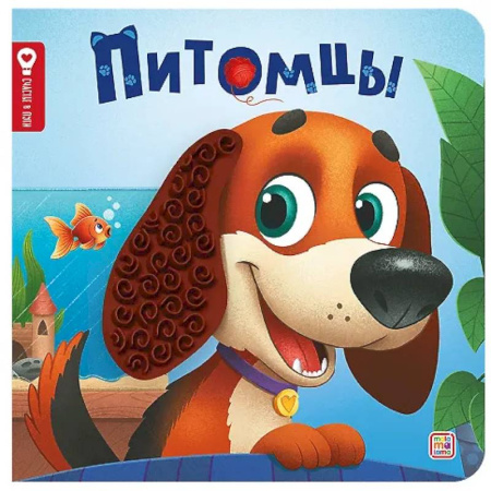 Книги для самых маленьких (0-3 года), книга Питомцы: тактильная книжка