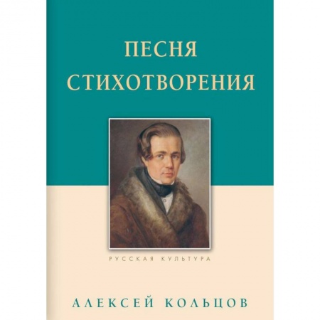 Классика, современная литература, книга Песня. Стихотворения