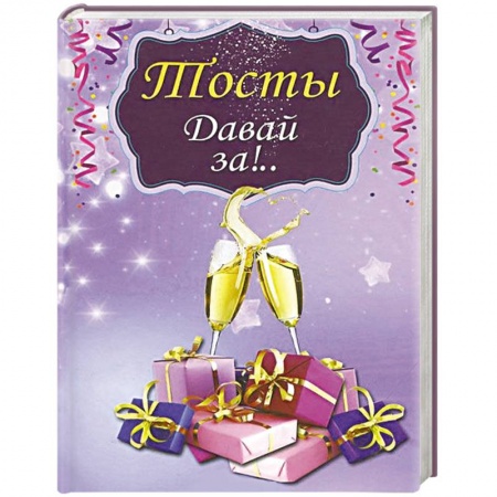 Книги, книга Тосты.Давай за!..
