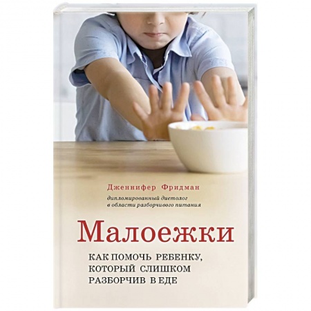 Книги для родителей, книга Малоежки. Как помочь ребенку, который слишком разборчив в еде