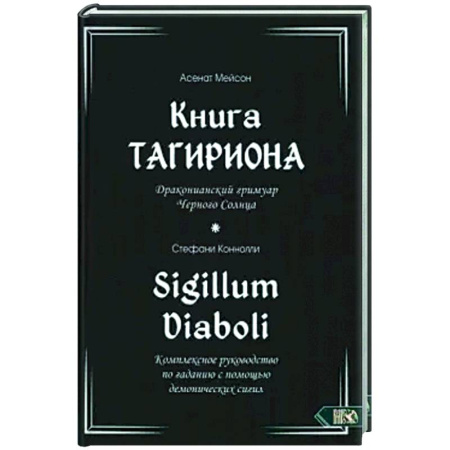 Магия и колдовство, книга Книга Тагириона. Драконианс гримуар Черного Солнца