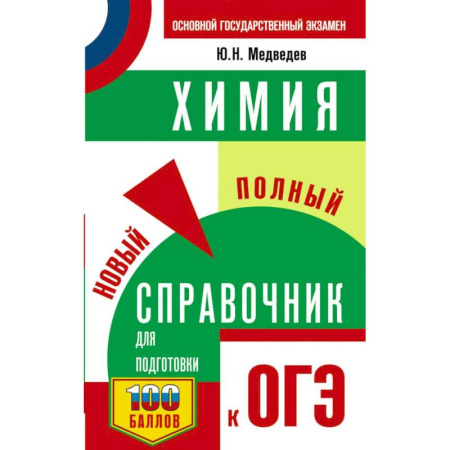 Школьникам и абитуриентам, книга ОГЭ. Химия. Новый полный справочник для подготовки к ОГЭ