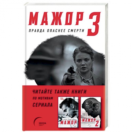 Детективы, триллеры, книга Мажор-3. Правда опаснее смерти