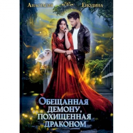 Фантастика, фэнтези, книга Обещанная демону, похищенная драконом