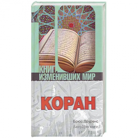 Книги, книга Коран:биография книги.