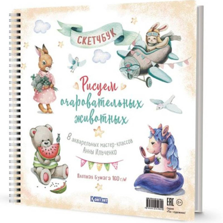 Досуг, творчество и кулинария, книга Рисуем очаровательных животных. 8 акварельных мастер-классов: Скетчбук (разные животные)