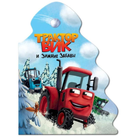 Книги для самых маленьких (0-3 года), книга Трактор Вик и зимние забавы