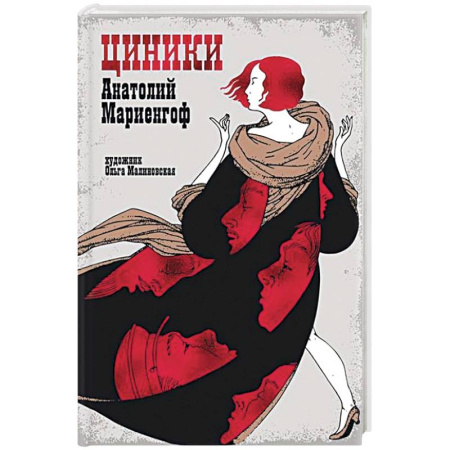 Классика, современная литература, книга Циники