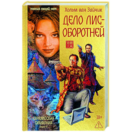 Детективы, триллеры, книга Дело лис-оборотней