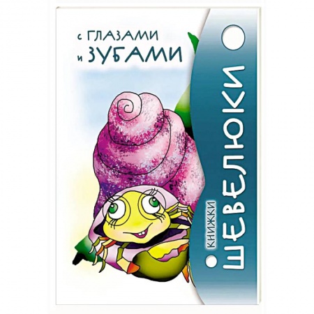 Проза для детей, книга Книжки Шевелюки с глазами и зубами