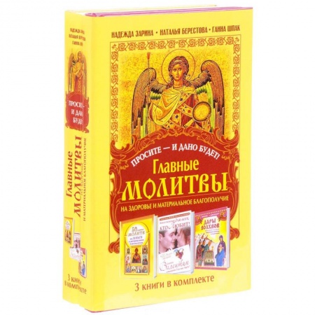 Христианство, книга Просите - и дано будет! Главные молитвы на здоровье и материальное благополучи. 3 книги в комплекте