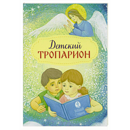 Познавательная литература, книга Детский тропарион