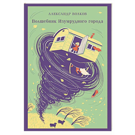 Сказки, книга Волшебник изумрудного города