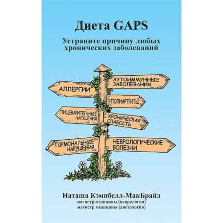 книга Диета GAPS. Устраните причину любых хронических заболеваний с доставкой по Франции Лечебное питание. Похудание. Диеты, книга Диета GAPS. Устраните причину любых хронических заболеваний