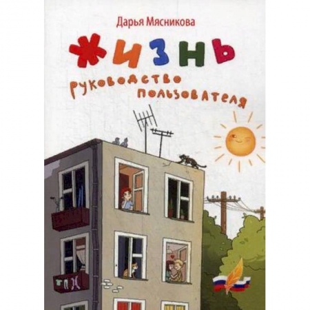 Классика, современная литература, книга Жизнь. Руководство пользователя