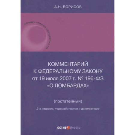 Общественные и гуманитарные науки, книга Комментарий к Федеральному закону от 19 июля 2007 г. № 196-ФЗ О ломбардах