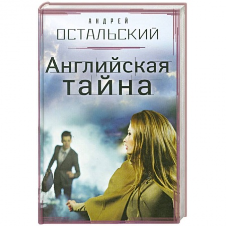 Книги, книга Английская тайна