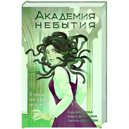 Фантастика, фэнтези, книга Академия небытия. Учись или умри до конца