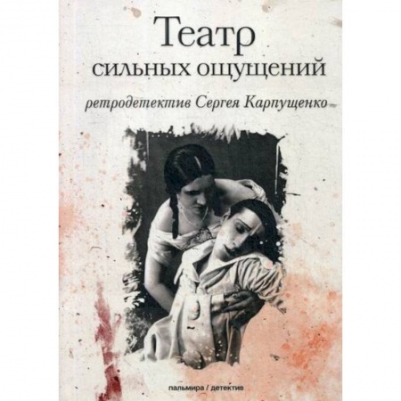 Детективы, триллеры, книга Театр сильных ощущений