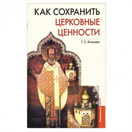 Православие, книга Как сохранить церковные ценности