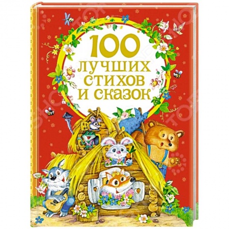 Книги, книга 100 лучших стихов и сказок