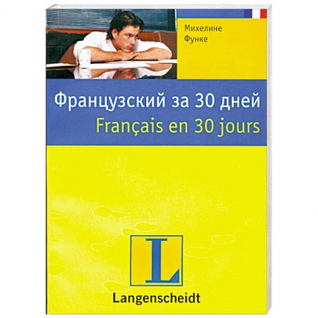 Книги, книга Французский за 30 дней