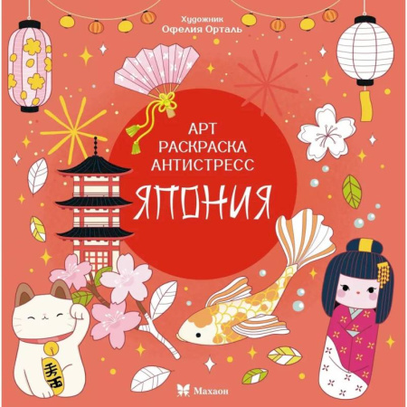Досуг, творчество и кулинария, книга Япония