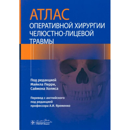 Специальная медицина, книга Атлас оперативной хирургии челюстно-лицевой травмы