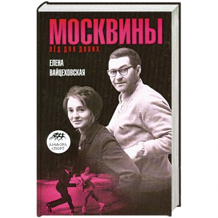 Книги, книга Москвины. Лед для двоих