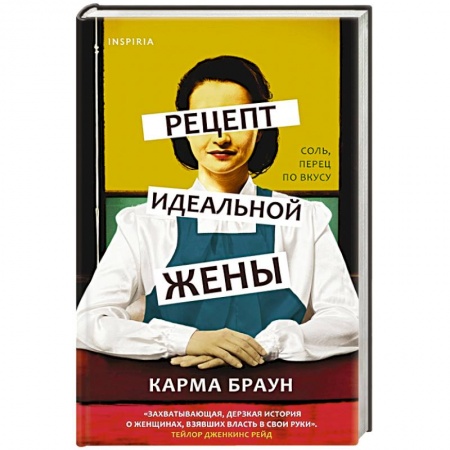Классика, современная литература, книга Рецепт идеальной жены