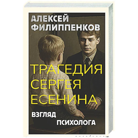 Общественные и гуманитарные науки, книга Трагедия Сергея Есенина. Взгляд психолога