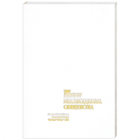 Книги, книга Собор мелхиседекова священства.