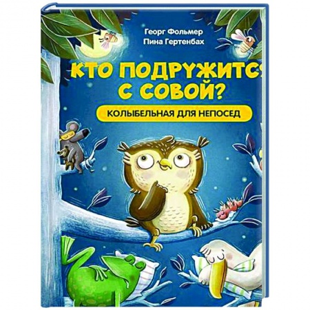 Книги для самых маленьких (0-3 года), книга Кто подружится с совой? Колыбельная в стихах для непосед