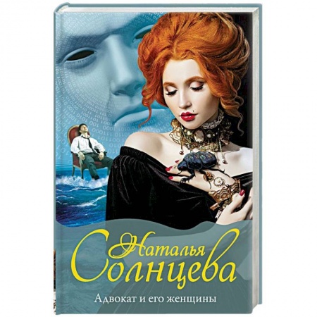 Детективы, триллеры, книга Адвокат и его женщины