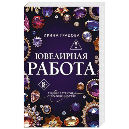 Детективы, триллеры, книга Ювелирная работа