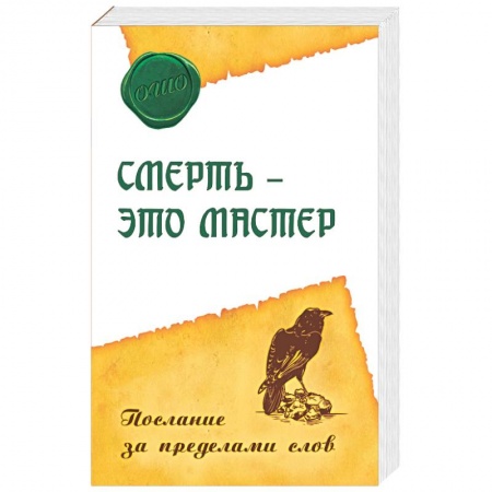 Книги, книга Смерть – это мастер. Послание за пределами слов