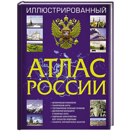Атласы. Карты, книга Иллюстрированный атлас России