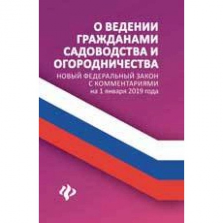 Общественные и гуманитарные науки, книга О ведении гражданами садоводства и огородничества. Новый Федеральный закон с комментариями на 1 января 2019 года