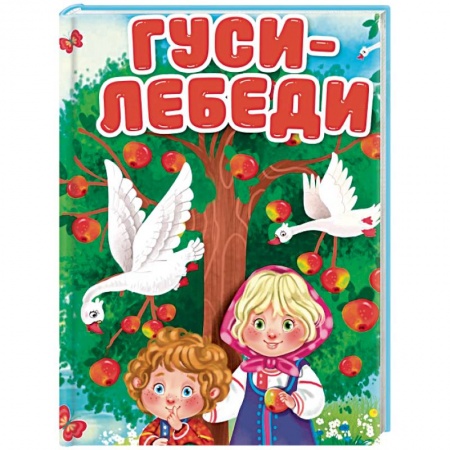 Книги для самых маленьких (0-3 года), книга Гуси-лебеди