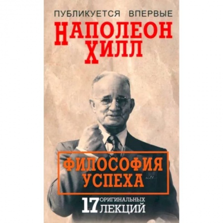 Общественные и гуманитарные науки, книга Философия успеха. 17 оригинальных лекций