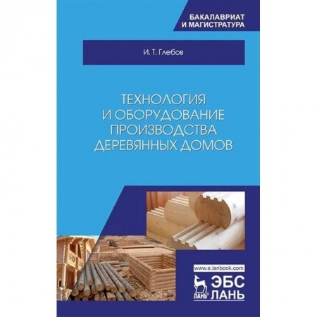 Технические науки. Транспорт, книга Технология и оборудование производства деревянных домов