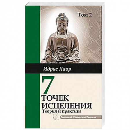Книги, книга Семь точек исцеления. Том 2.. Ускоренные  протоколы и схемы мышления