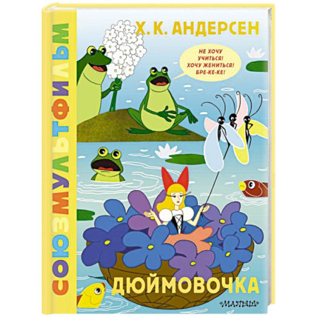 Сказки, книга Дюймовочка. Союзмультфильм